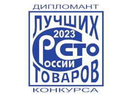 Мы победители конкурса Программы «100 лучших товаров России»